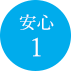 安心1