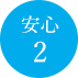 安心2