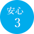 安心3