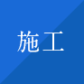 施工