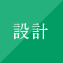 設計