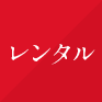 レンタル