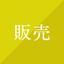 販売