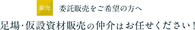 販売 委託販売をご希望の方へ 足場・仮設資材販売の仲介はお任せください!