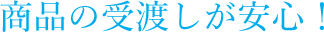 商品の受渡しが安心!