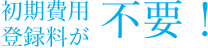 初期費用登録料が不要!